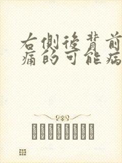 右侧后背前胸疼痛的可能病因有哪些