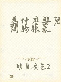 为什么婴儿二月闹肠胀气