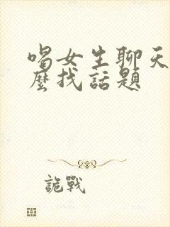 喝女生聊天时怎么找话题封面