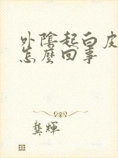 外阴起白皮屑痒怎么回事