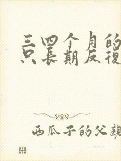 三四个月的宝宝只长期反复咳嗽怎么办封面