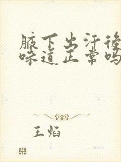 腋下出汗后有点味道正常吗封面