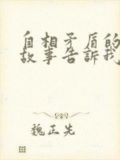 自相矛盾的寓言故事告诉我们什么道理封面