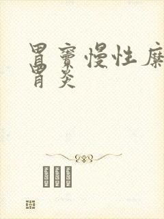 胃窦慢性糜烂性胃炎