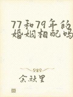 77和79年的婚姻相配吗