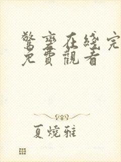 惊变在线完整版免费观看