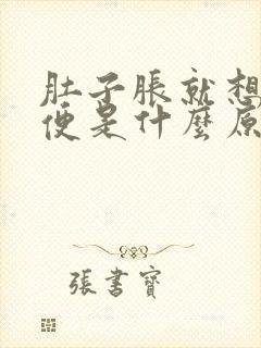 肚子胀就想上大便是什么原因