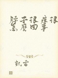 脖子很痒很红是怎么回事