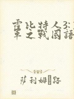 霍比特人3:五军之战国语