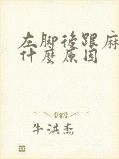 左脚后跟麻痛是什么原因