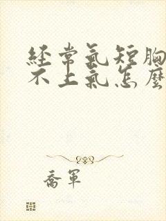 经常气短胸闷喘不上气怎么办封面