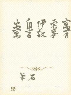 出自伊索寓言的寓言故事有哪些