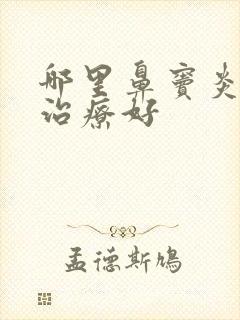 哪里鼻窦炎医院治疗好封面