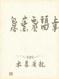 包皮龟头上有疙瘩怎么回事封面