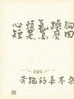 心烦气躁胸闷气短是怎么回事封面