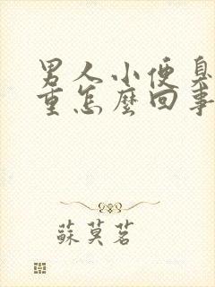 男人小便臭味很重怎么回事