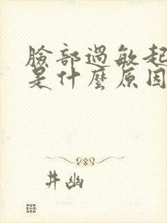 脸部过敏起疙瘩是什么原因引起的