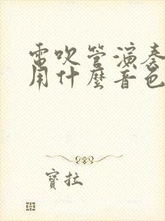 电吹管演奏九儿用什么音色