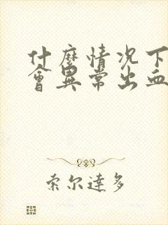 什么情况下子宫会异常出血封面