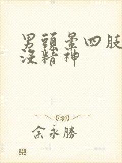 男头晕四肢无力没精神