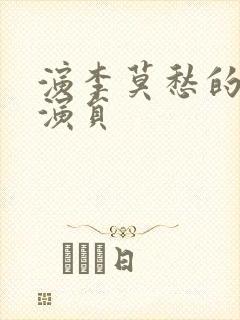 演李莫愁的香港演员