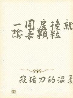 一同房后就痒外阴长颗粒封面