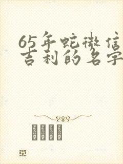 65年蛇微信最吉利的名字
