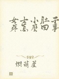 女士小肚子下面疼怎么回事