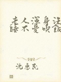 老人浑身没劲嗜睡不爱吃饭封面