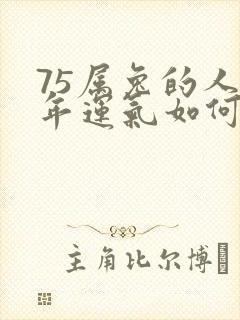 75属兔的人今年运气如何封面