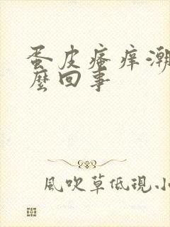 蛋皮瘙痒潮湿怎么回事