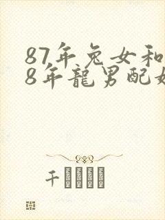 87年兔女和88年龙男配婚姻好不好呢