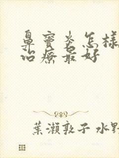 鼻窦炎怎样手术治疗最好