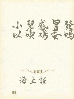 小儿感冒发烧可以吃鸡蛋吗封面