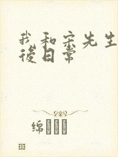 我和宋先生的婚后日常封面
