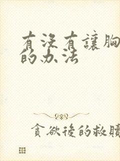 有没有让胸变小的办法