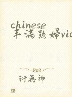 chinese丰满熟妇videos俞情