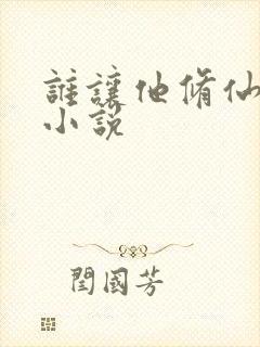 谁让他修仙的 小说