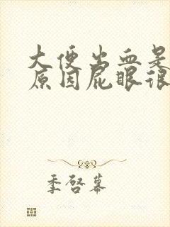 大便出血是什么原因屁眼很痛