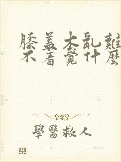 膝盖木乱难受睡不着觉什么原因