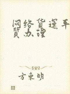 网络货运平台资质办理