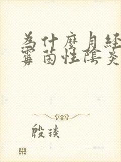 为什么月经前后霉菌性阴炎反复