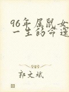 96年属鼠女人一生的命运婚姻封面