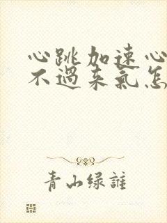 心跳加速心慌喘不过来气怎么回事