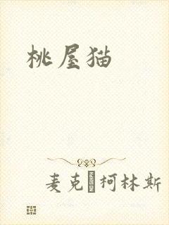 桃屋猫