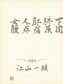女人肚脐下方小腹疼痛原因