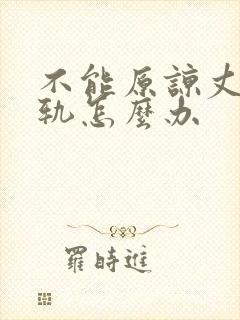 不能原谅丈夫出轨怎么办