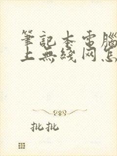 笔记本电脑连不上无线网怎么回事