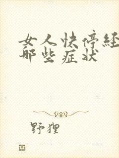 女人快停经了有哪些症状