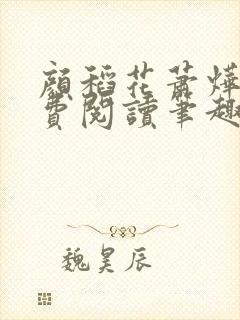 颜稻花萧烨阳免费阅读笔趣阁